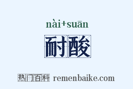 耐酸是什么意思的图片